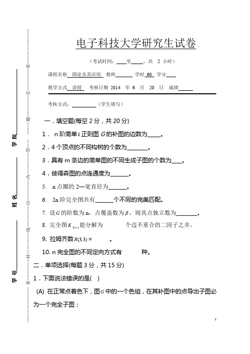 2014电子科技大学图论研究生试卷