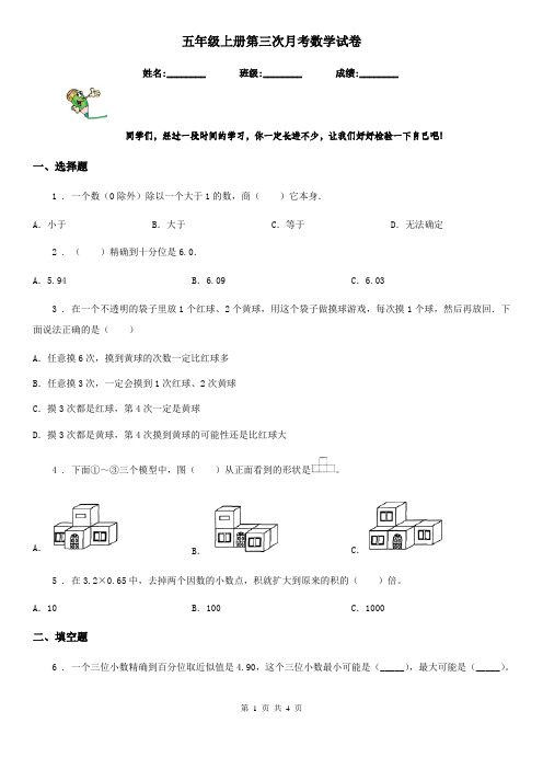 五年级上册第三次月考数学试卷