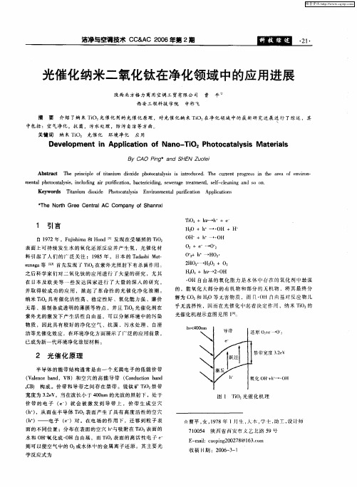 光催化纳米二氧化钛在净化领域中的应用进展