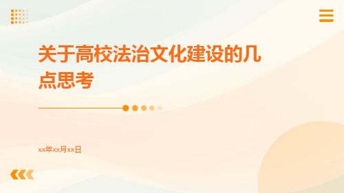 关于高校法治文化建设的几点思考