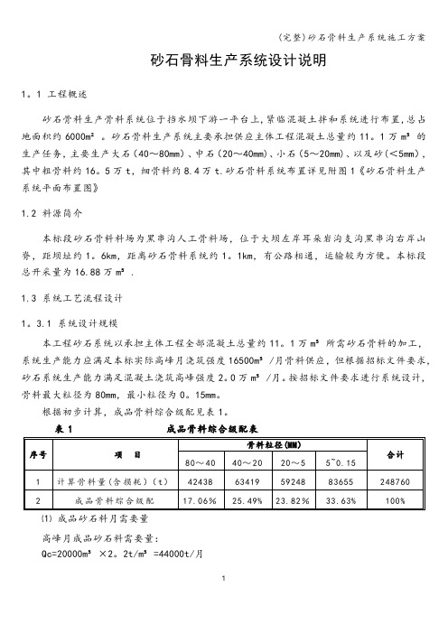 (完整)砂石骨料生产系统施工方案