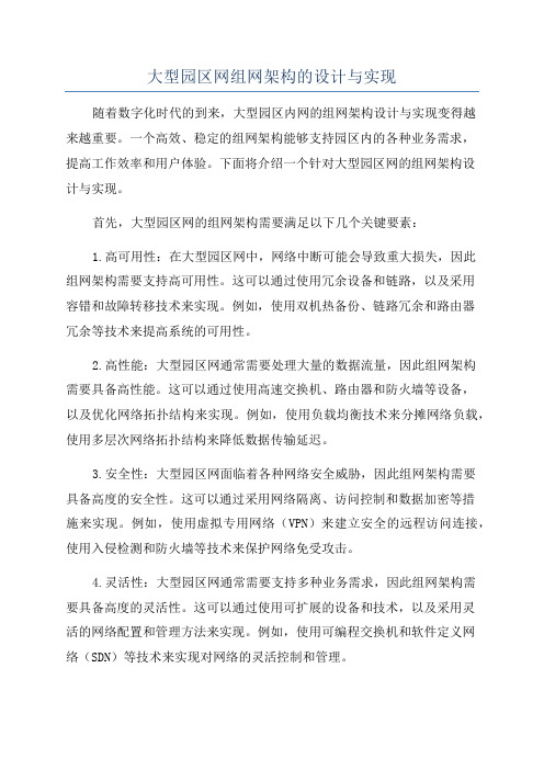 大型园区网组网架构的设计与实现