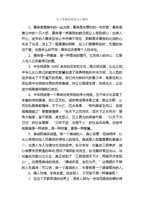 关于美德的优美句子摘抄_作文2350字_摘抄_