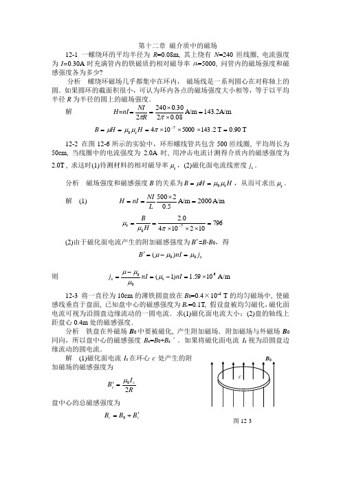 大学物理答案第12章