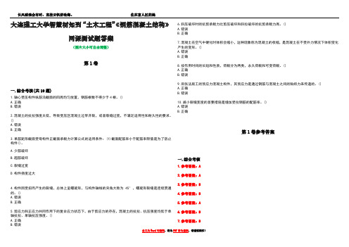 大连理工大学智慧树知到“土木工程”《钢筋混凝土结构》网课测试题答案卷5