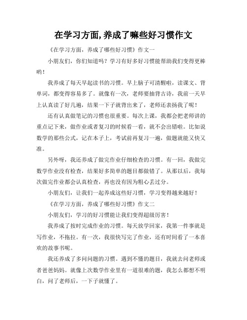 在学习方面,养成了嘛些好习惯作文