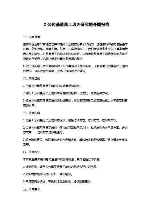 X公司基层员工培训研究的开题报告