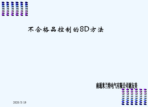 8D分析不合格品控制的8D方法