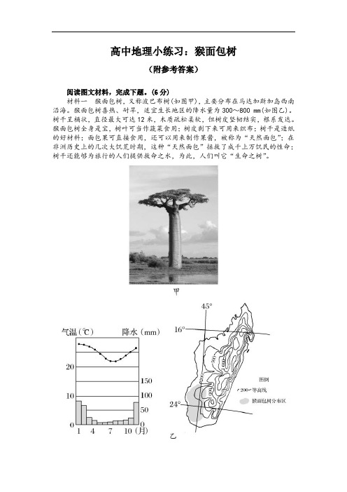 高中地理小练习：猴面包树(附参考答案)