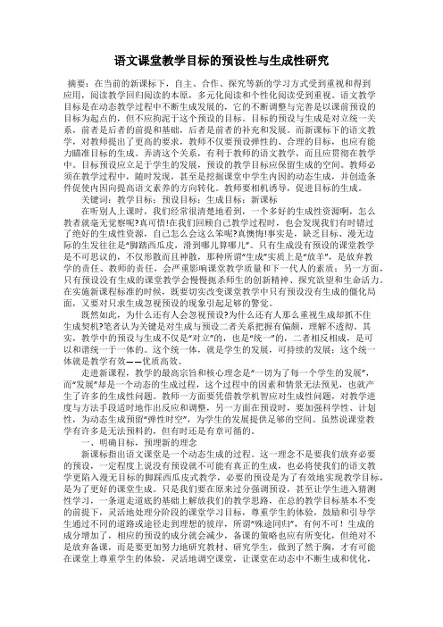 语文课堂教学目标的预设性与生成性研究