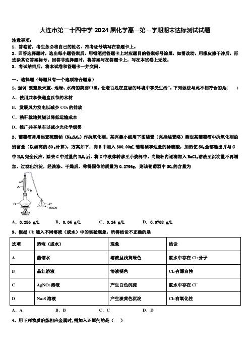 大连市第二十四中学2024届化学高一第一学期期末达标测试试题含解析