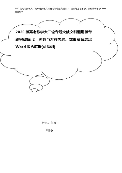 2020版高考数学大二轮专题突破文科通用版专题突破练2 函数与方程思想、数形结合思想 Word版含