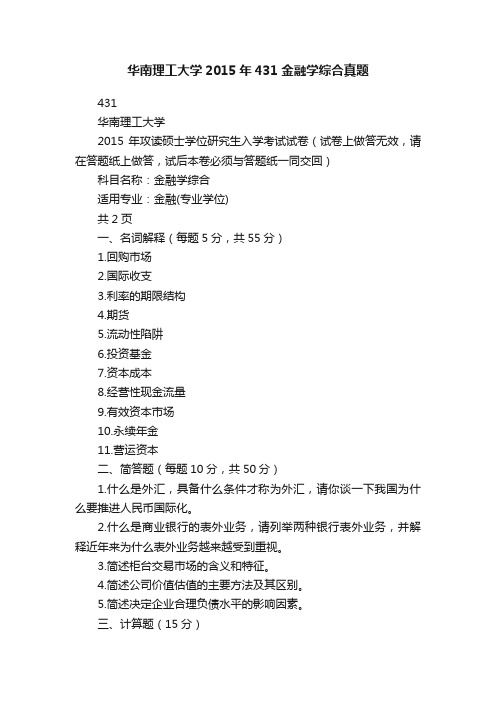 华南理工大学2015年431金融学综合真题