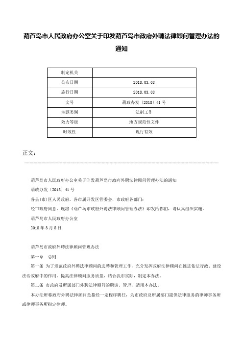 葫芦岛市人民政府办公室关于印发葫芦岛市政府外聘法律顾问管理办法的通知-葫政办发〔2018〕41号