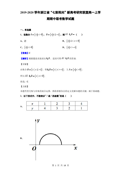 2019-2020学年浙江省“七彩阳光”新高考研究联盟高一上学期期中联考数学试题(解析版)