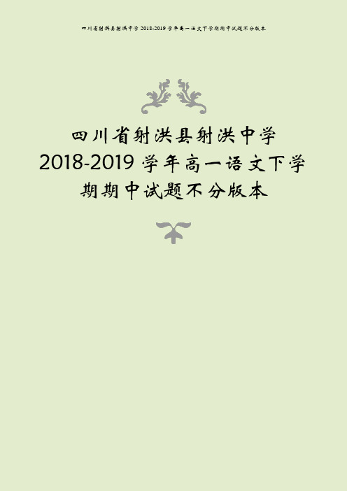 四川省射洪县射洪中学2018-2019学年高一语文下学期期中试题不分版本