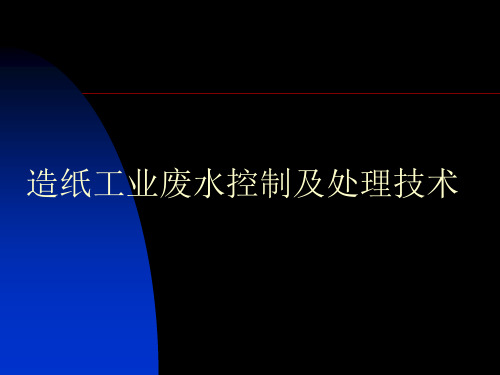 造纸工业废水控制及处理技术