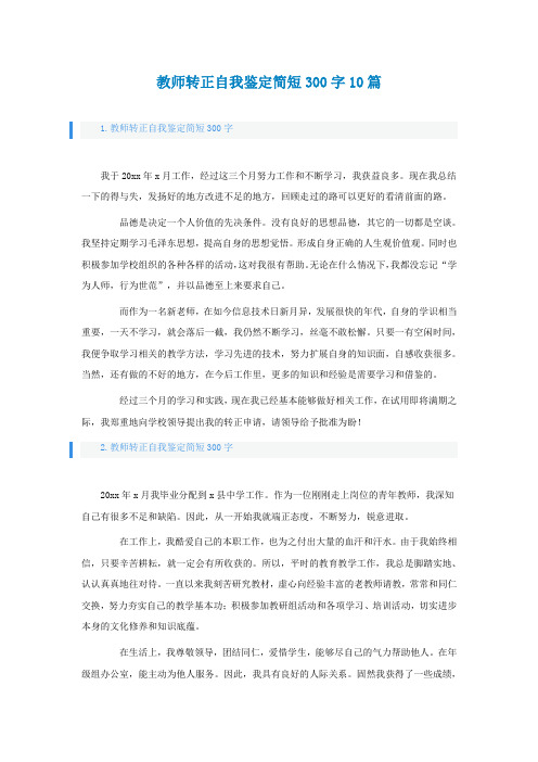 教师转正自我鉴定简短300字10篇