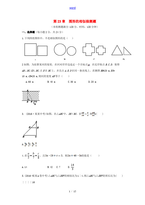 九年级数学上册 第23章 图形的相似检测题(含解析)(新版)华东师大版-(新版)华东师大版初中九年级