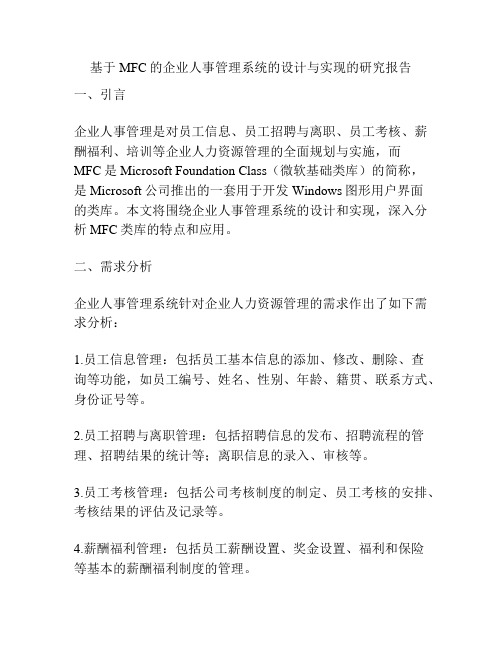 基于MFC的企业人事管理系统的设计与实现的研究报告