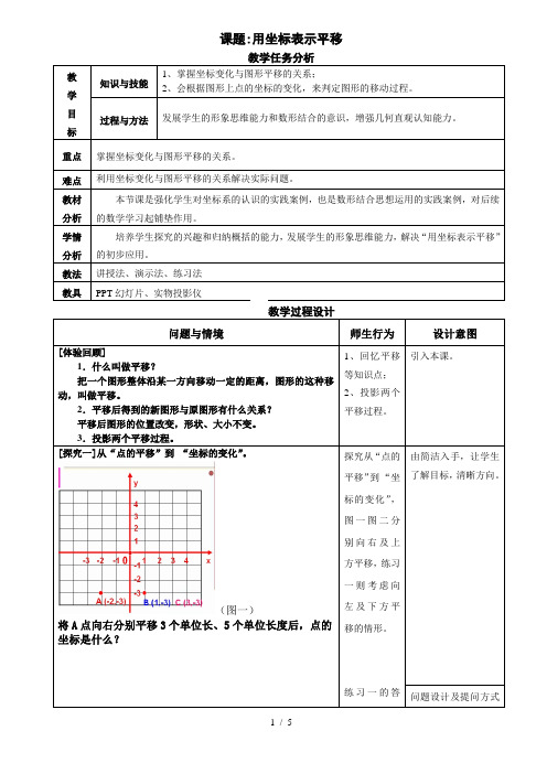 沪科版(2012)初中数学八年级上册 11.2 用坐标表示平移 教案