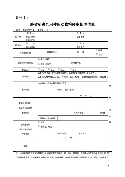 云阳县县外调入动物(产品)申请表