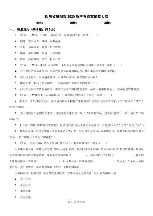 四川省资阳市2020版中考语文试卷A卷