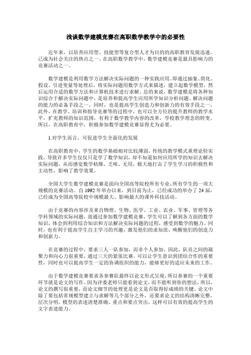 浅谈数学建模竞赛在高职数学教学中的必要性
