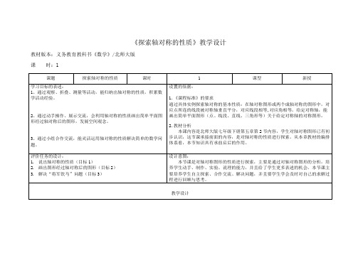 《探索轴对称的性质》教学设计 