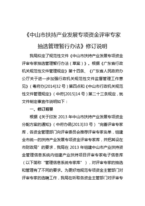 中山扶持产业发展专项资金评审专家抽选管理暂行办法