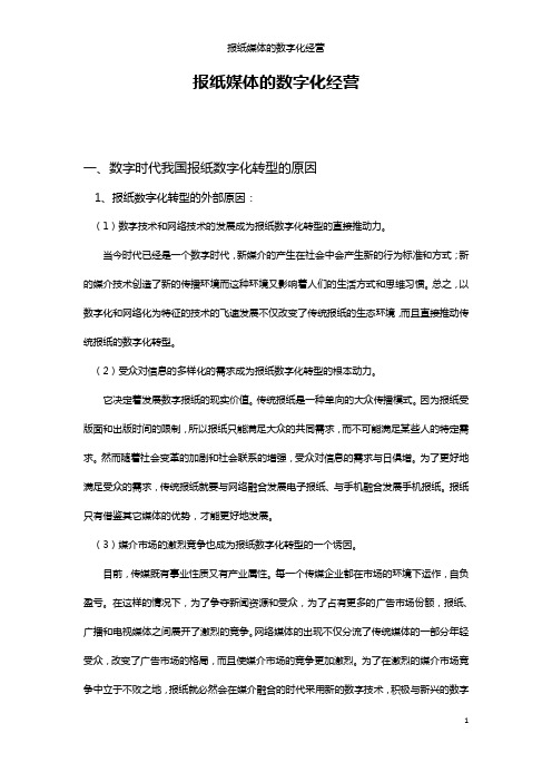 报纸媒体的数字化经营