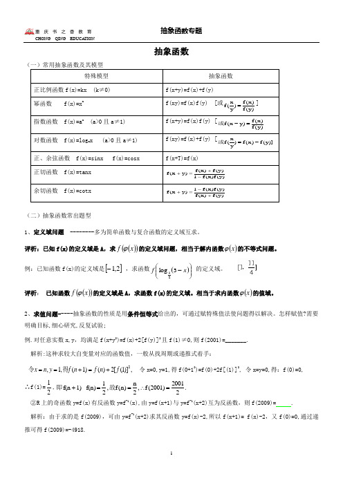 抽象函数的性质及解题技巧