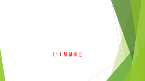 分析化学：19章四大滴定(重点整理)