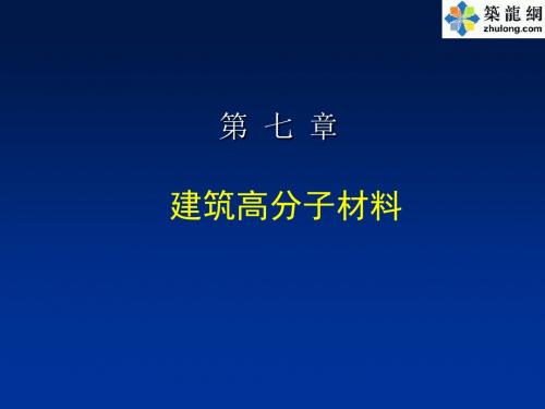 建筑工程高分子材料介绍(塑料、橡胶、纤维)