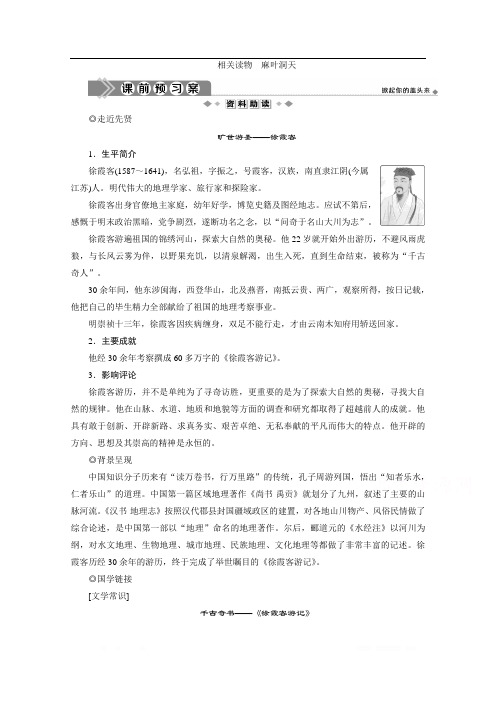 2019-2020学年高中语文人教版选修中国文化经典研读学案：第八单元 相关读物 麻叶洞天 