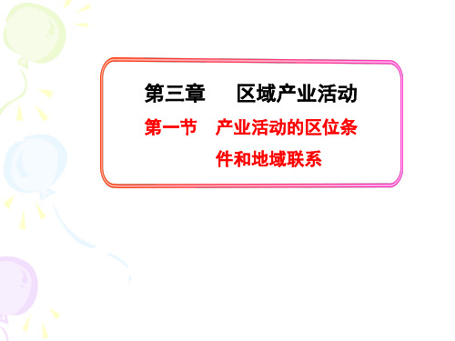 湘教版高中地理必修2第3章第3节工业区位因素和工业地域联系 (共57张PPT)