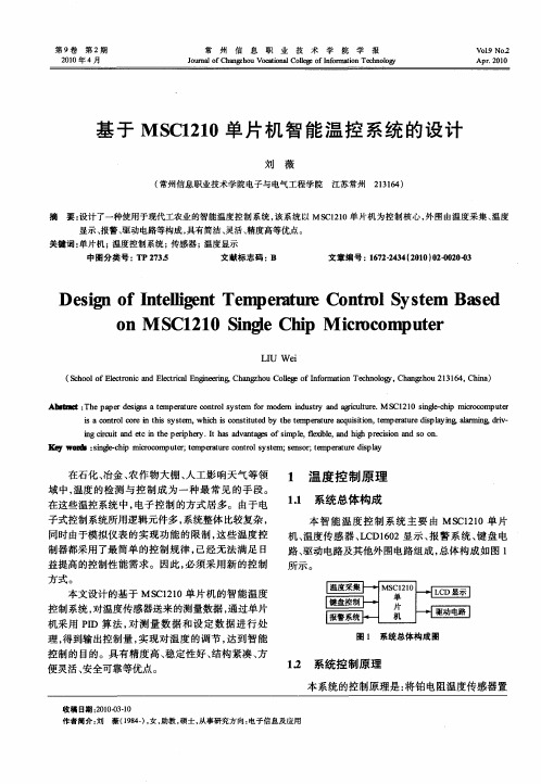 基于MSC1210单片机智能温控系统的设计