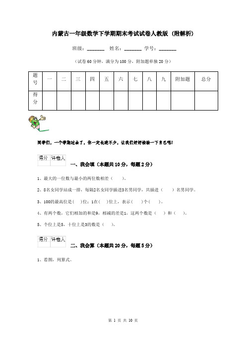 内蒙古一年级数学下学期期末考试试卷人教版 (附解析)