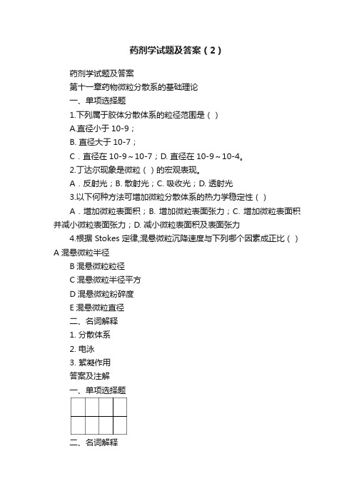 药剂学试题及答案（2）