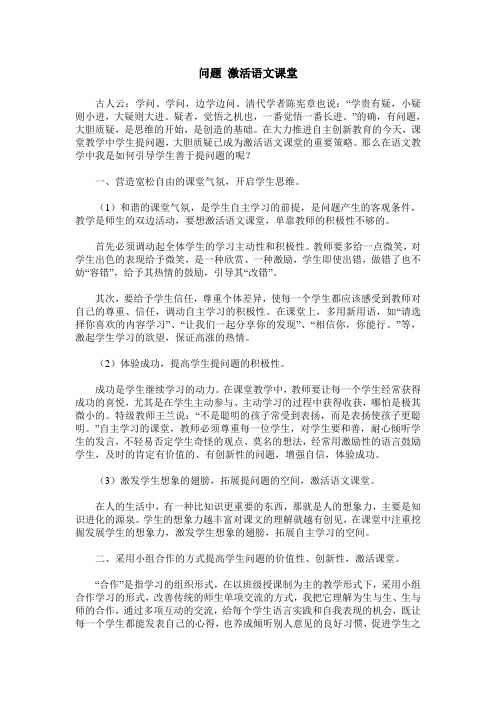 问题 激活语文课堂