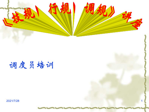 《技规、行规、调规》讲座.ppt