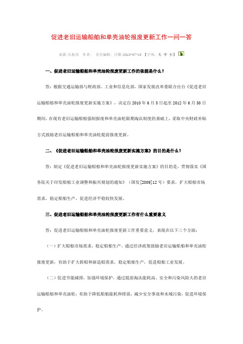 促进老旧运输船舶和单壳油轮报废更新工作一问一答