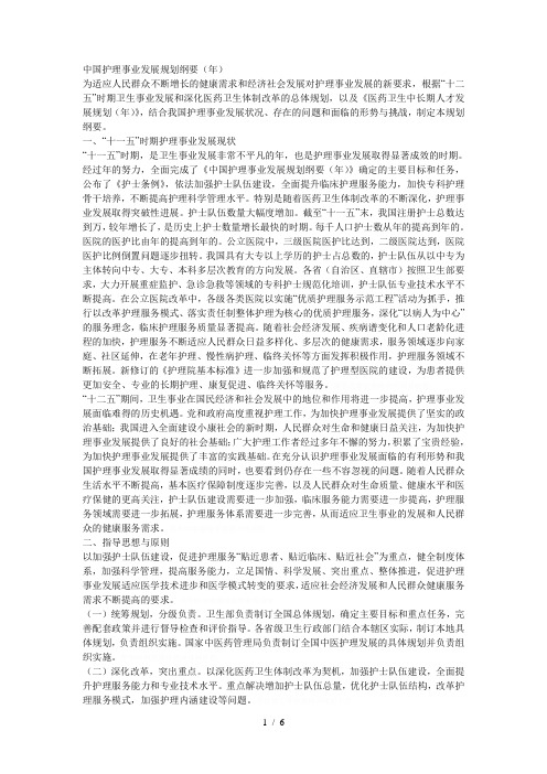 中国护理事业发展规划纲要()