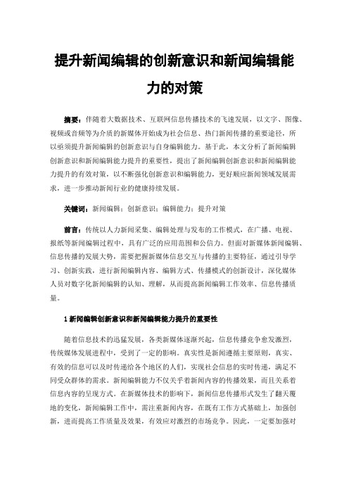 提升新闻编辑的创新意识和新闻编辑能力的对策