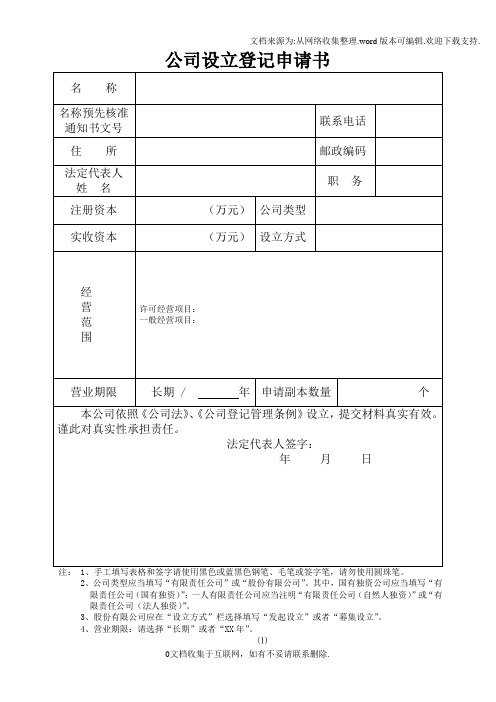 公司登记表格公司设立登记申请书