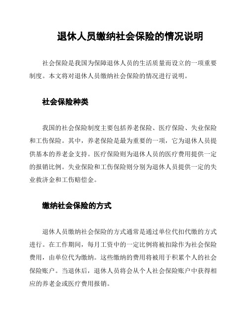 退休人员缴纳社会保险的情况说明