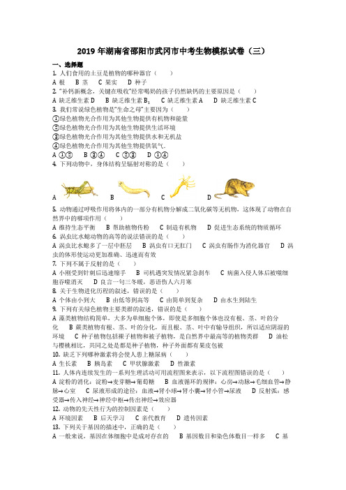生物_2019年湖南省邵阳市武冈市中考生物模拟试卷(三)(含答案)