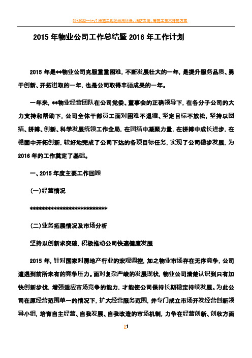 2015年物业公司工作总结暨2016年工作计划