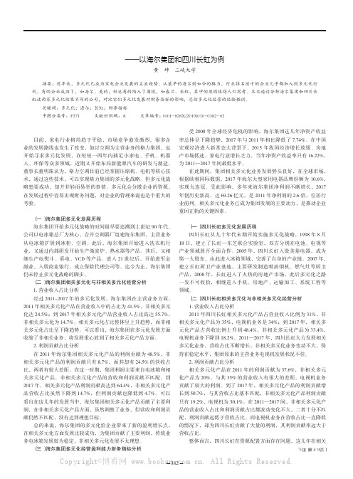 多元化战略对家电企业的影响——以海尔集团和四川长虹为例