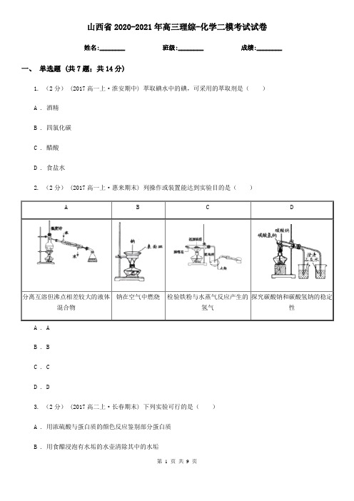 山西省2020-2021年高三理综-化学二模考试试卷